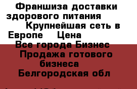 Франшиза доставки здорового питания OlimpFood (Крупнейшая сеть в Европе) › Цена ­ 250 000 - Все города Бизнес » Продажа готового бизнеса   . Белгородская обл.